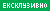 Екслузивно
